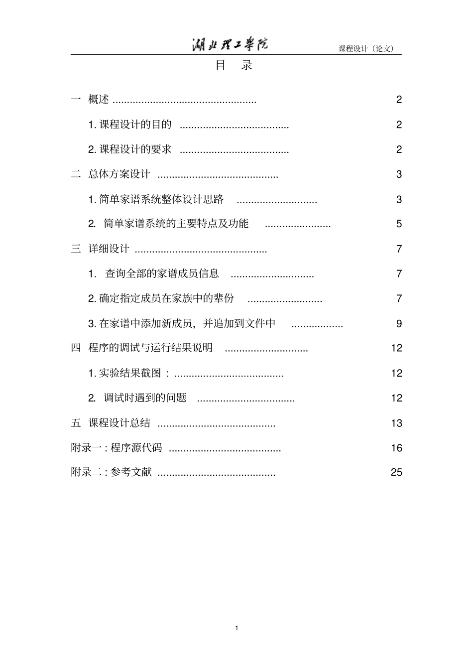 完整版数据结构课程设计之简易家谱报告_第2页