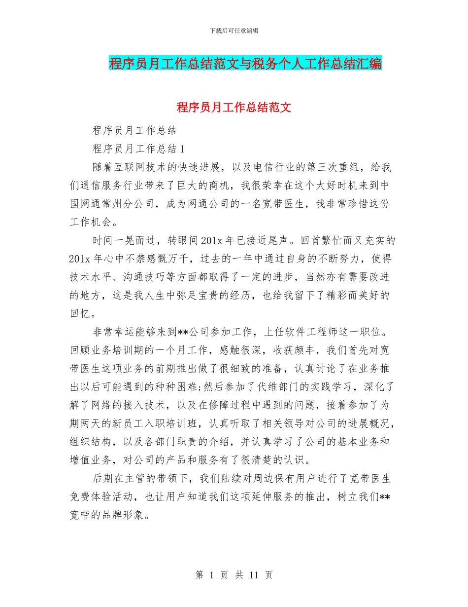 程序员月工作总结范文与税务个人工作总结汇编_第1页