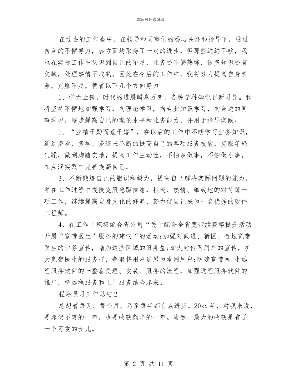 程序员月工作总结范文与税务个人工作总结汇编_第2页