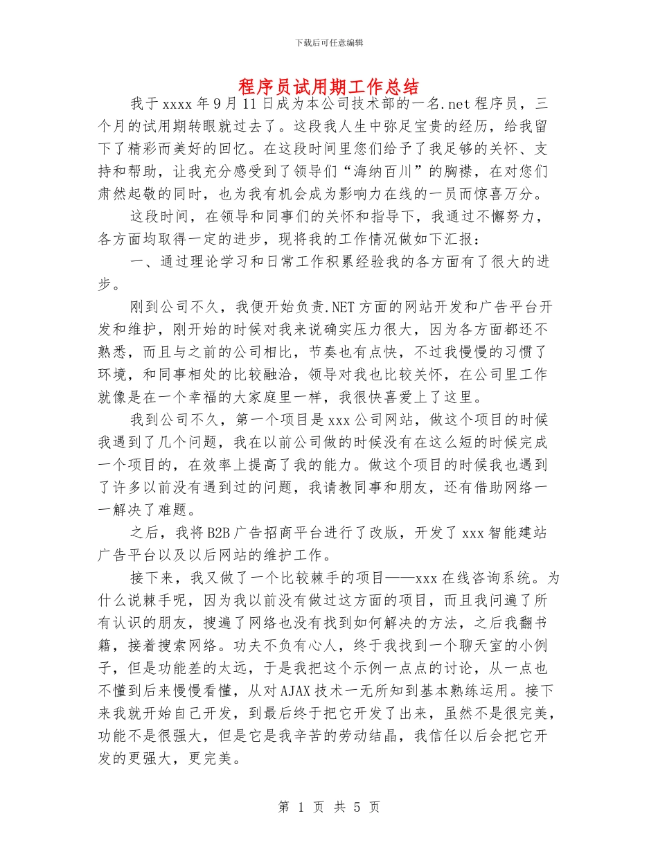 程序员试用期工作总结_第1页