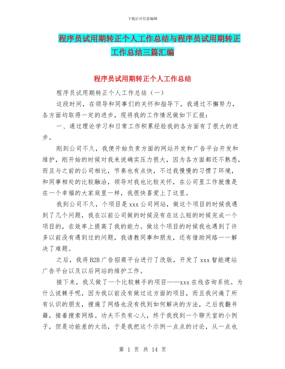 程序员试用期转正个人工作总结与程序员试用期转正工作总结三篇汇编_第1页