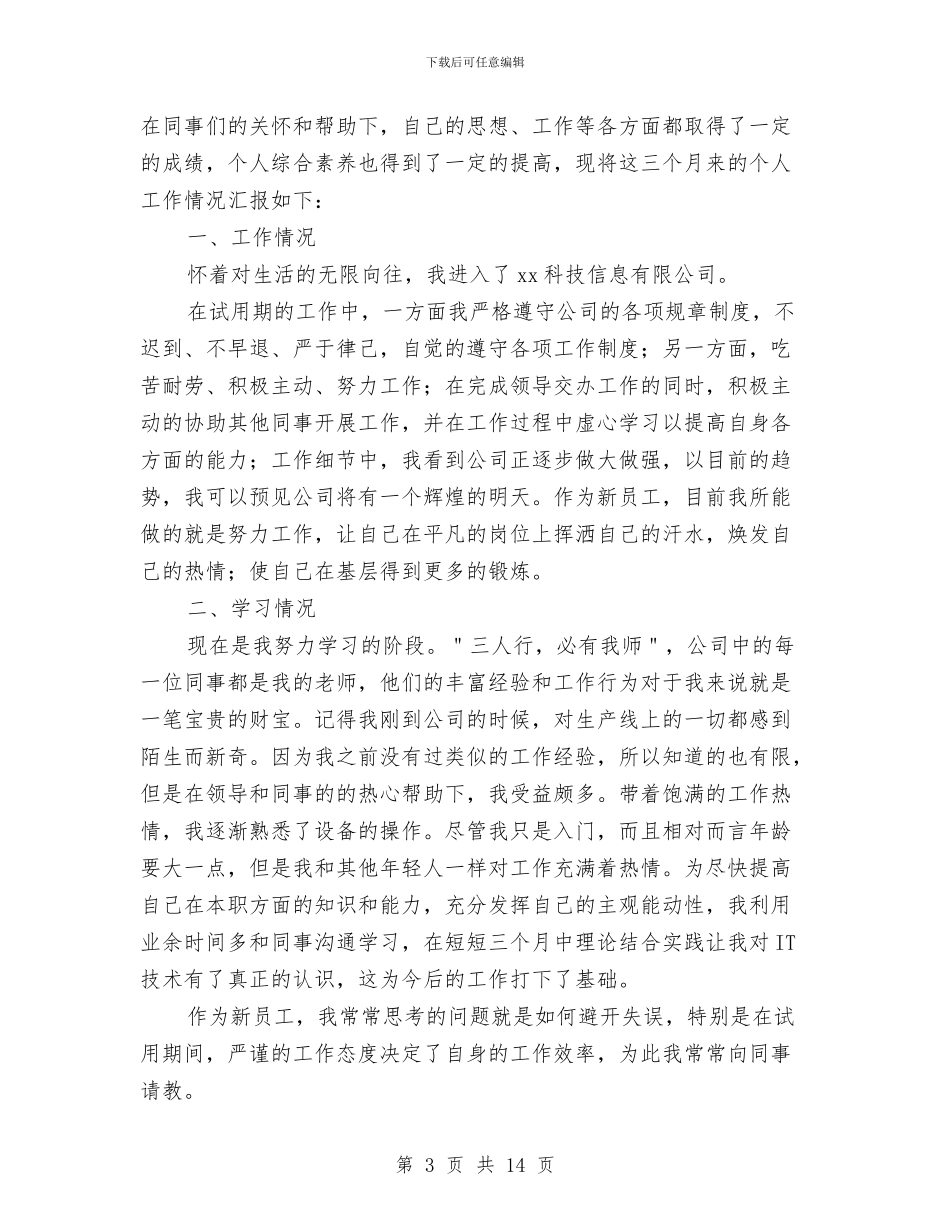 程序员试用期转正个人工作总结与程序员试用期转正工作总结三篇汇编_第3页