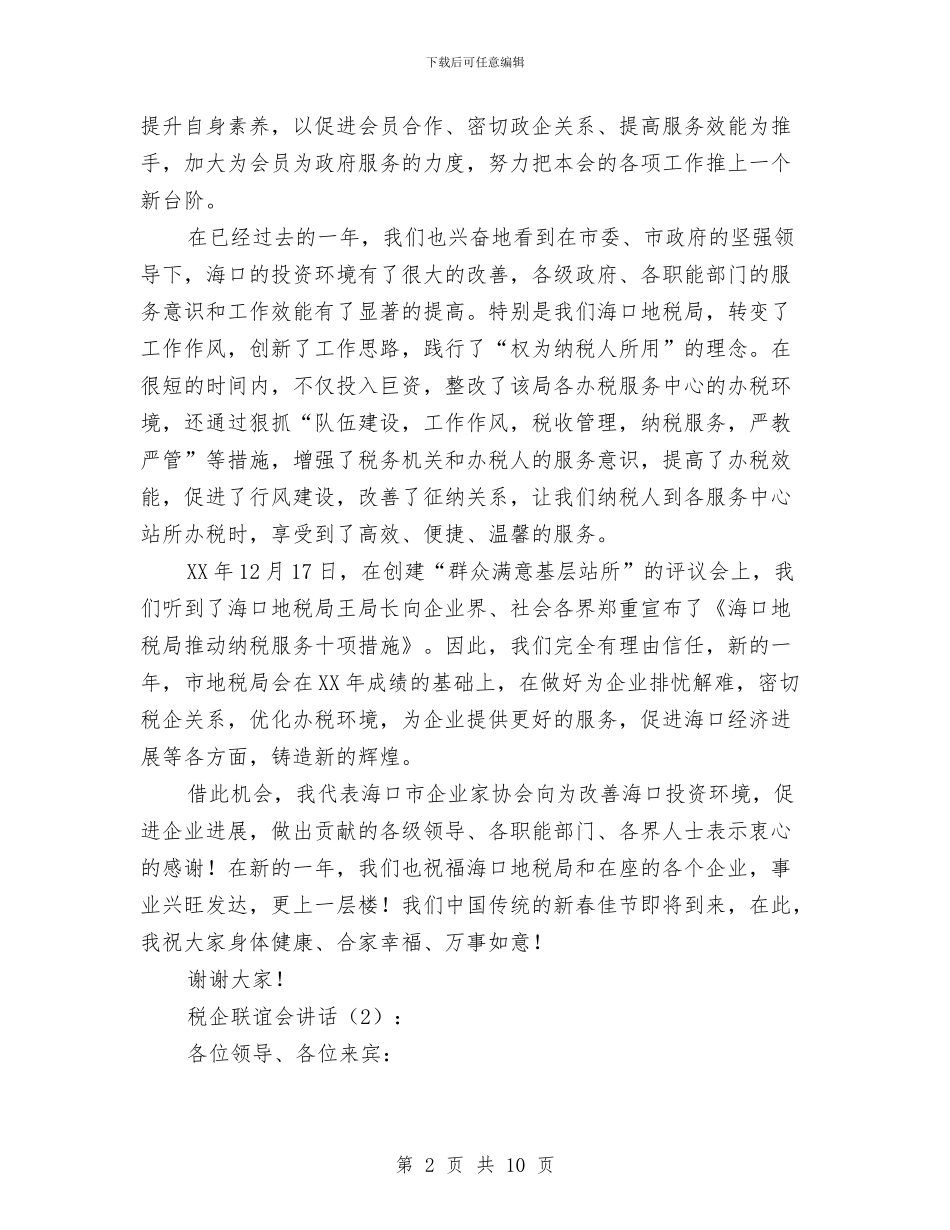 税企联谊会讲话2篇与税务人员“守纪律、讲规矩”自查报告汇编_第2页