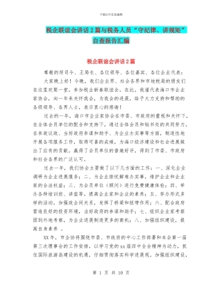 税企联谊会讲话2篇与税务人员“守纪律、讲规矩”自查报告汇编