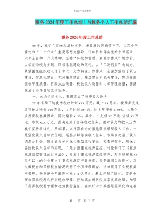 税务2024年度工作总结1与税务个人工作总结汇编
