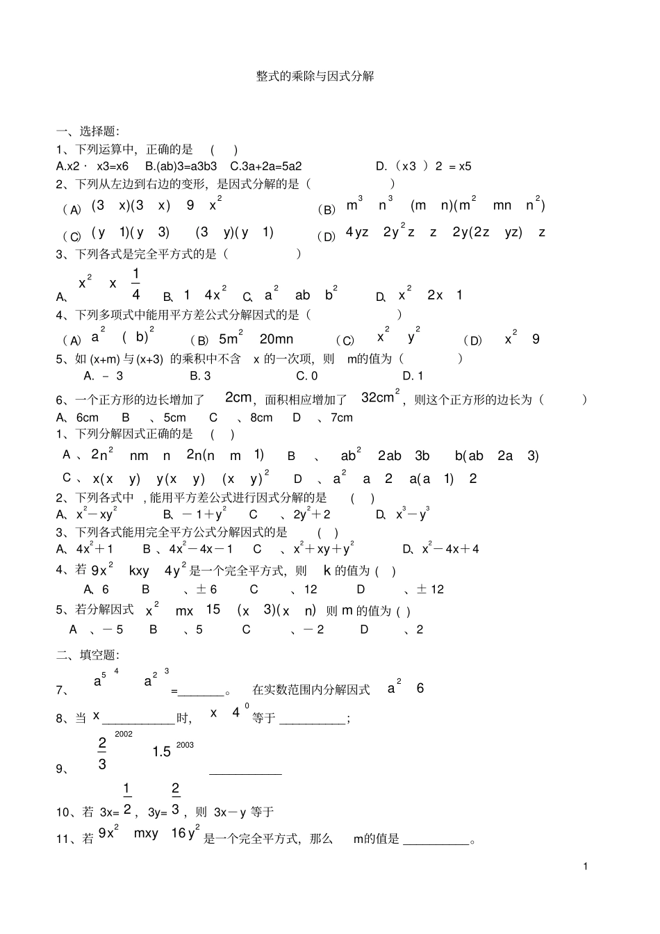 完整版整式的乘法与因式分解的练习题_第1页