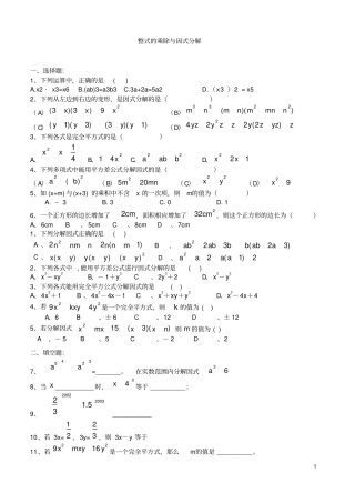 完整版整式的乘法与因式分解的练习题