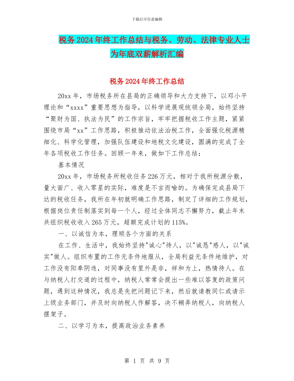 税务2024年终工作总结与税务、劳动、法律专业人士为年底双薪解析汇编_第1页