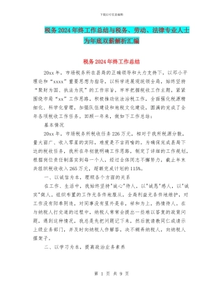 税务2024年终工作总结与税务、劳动、法律专业人士为年底双薪解析汇编