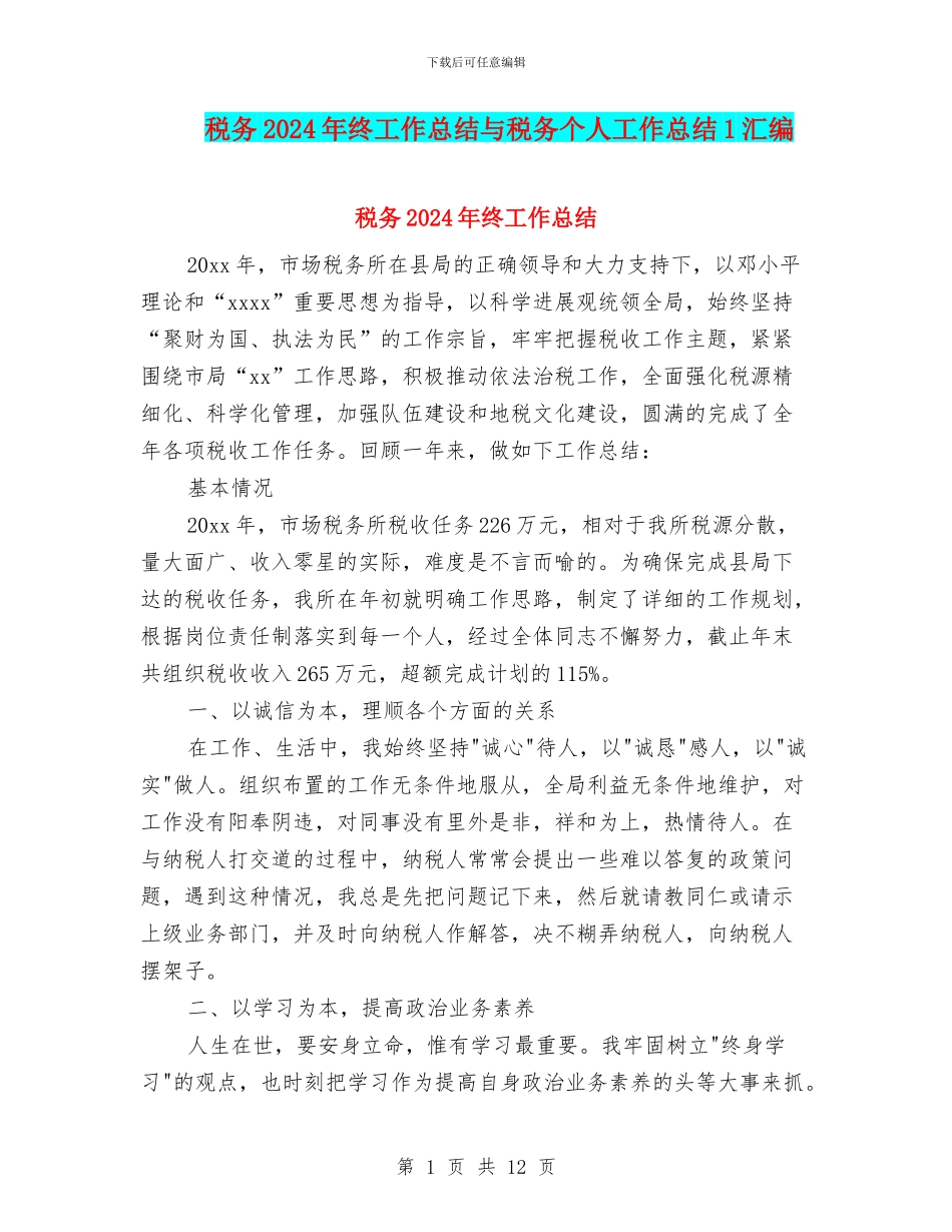 税务2024年终工作总结与税务个人工作总结1汇编_第1页