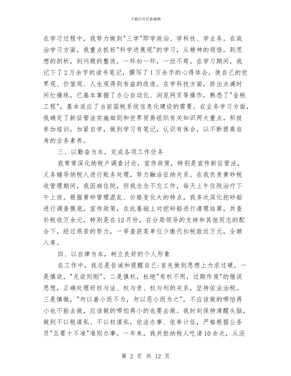 税务2024年终工作总结与税务个人工作总结1汇编_第2页