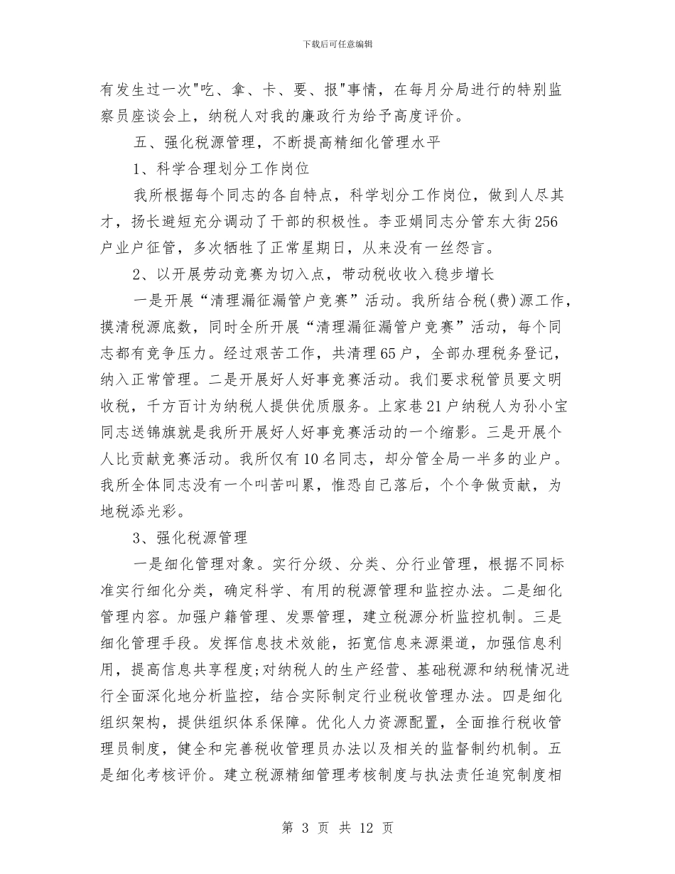 税务2024年终工作总结与税务个人工作总结1汇编_第3页
