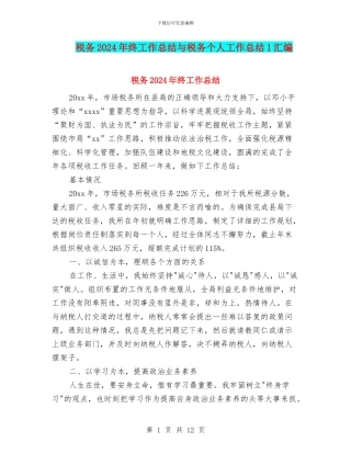 税务2024年终工作总结与税务个人工作总结1汇编
