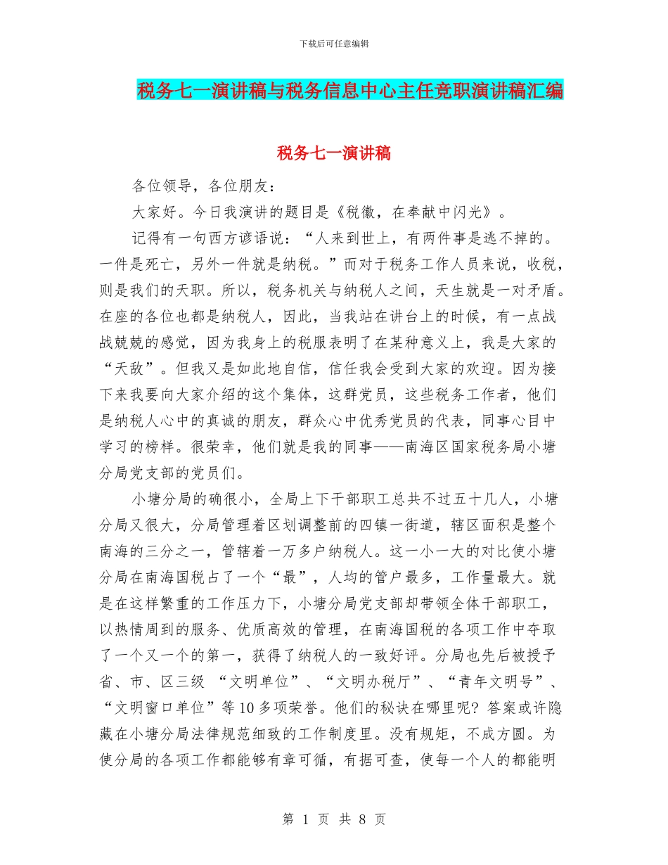 税务七一演讲稿与税务信息中心主任竞职演讲稿汇编_第1页