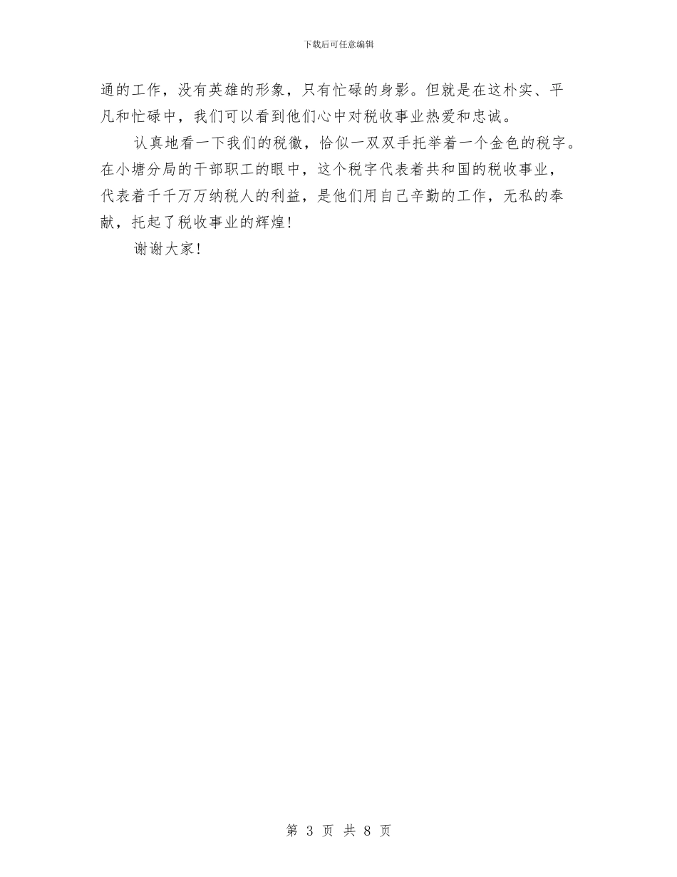 税务七一演讲稿与税务信息中心主任竞职演讲稿汇编_第3页