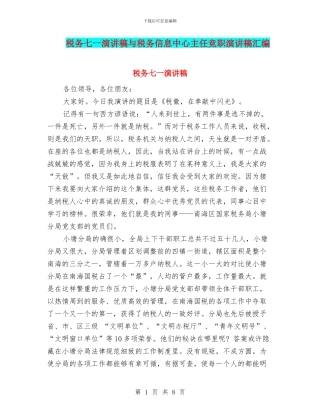 税务七一演讲稿与税务信息中心主任竞职演讲稿汇编