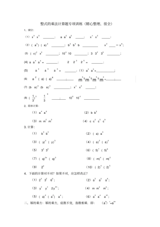 完整版整式的乘法计算题专项训练精心整理、很全