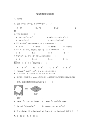 完整版整式的乘除培优