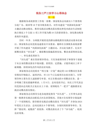 税务三严三实学习心得体会