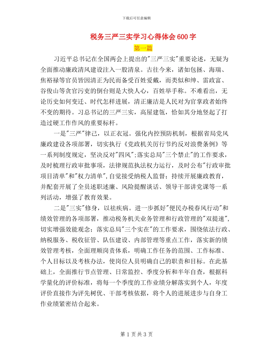 税务三严三实学习心得体会600字_第1页