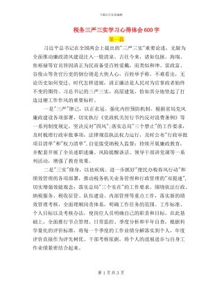 税务三严三实学习心得体会600字