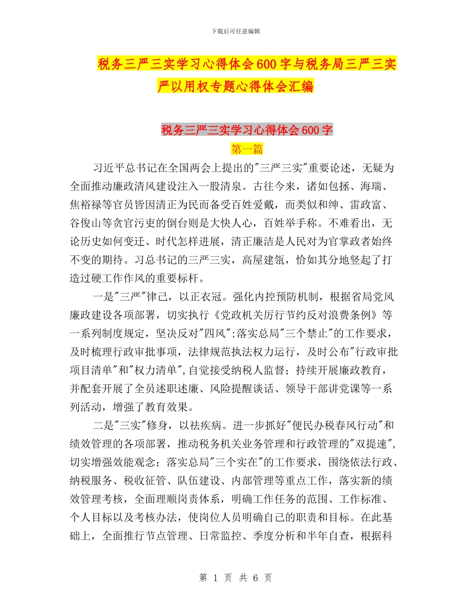 税务三严三实学习心得体会600字与税务局三严三实严以用权专题心得体会汇编_第1页