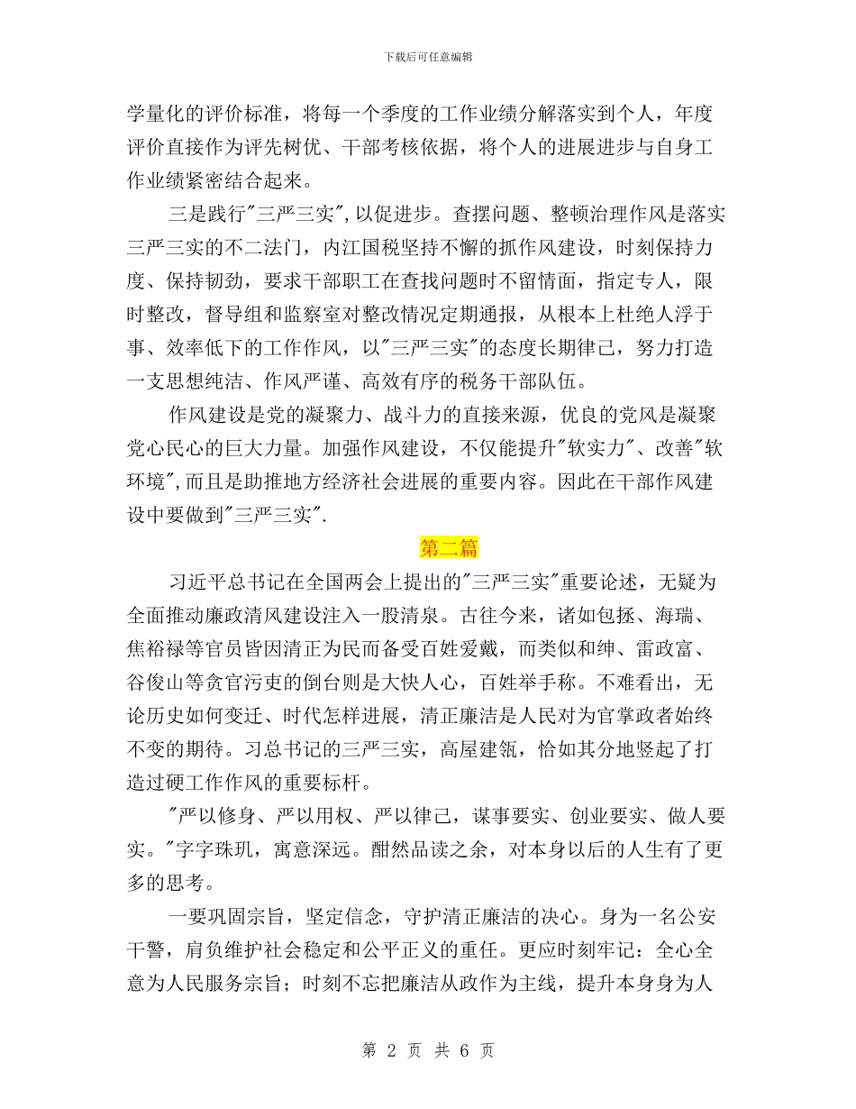 税务三严三实学习心得体会600字与税务局三严三实严以用权专题心得体会汇编_第2页