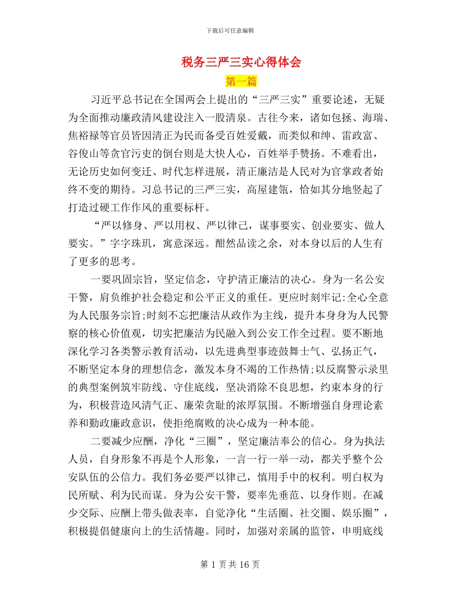 税务三严三实心得体会_第1页