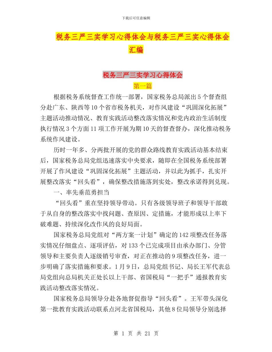 税务三严三实学习心得体会与税务三严三实心得体会汇编_第1页