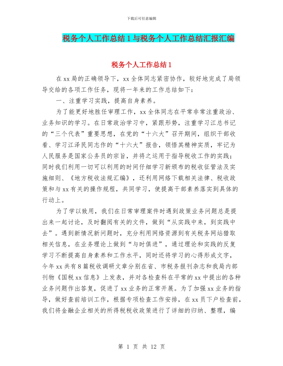 税务个人工作总结1与税务个人工作总结汇报汇编_第1页