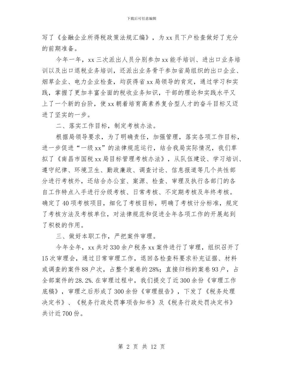 税务个人工作总结1与税务个人工作总结汇报汇编_第2页