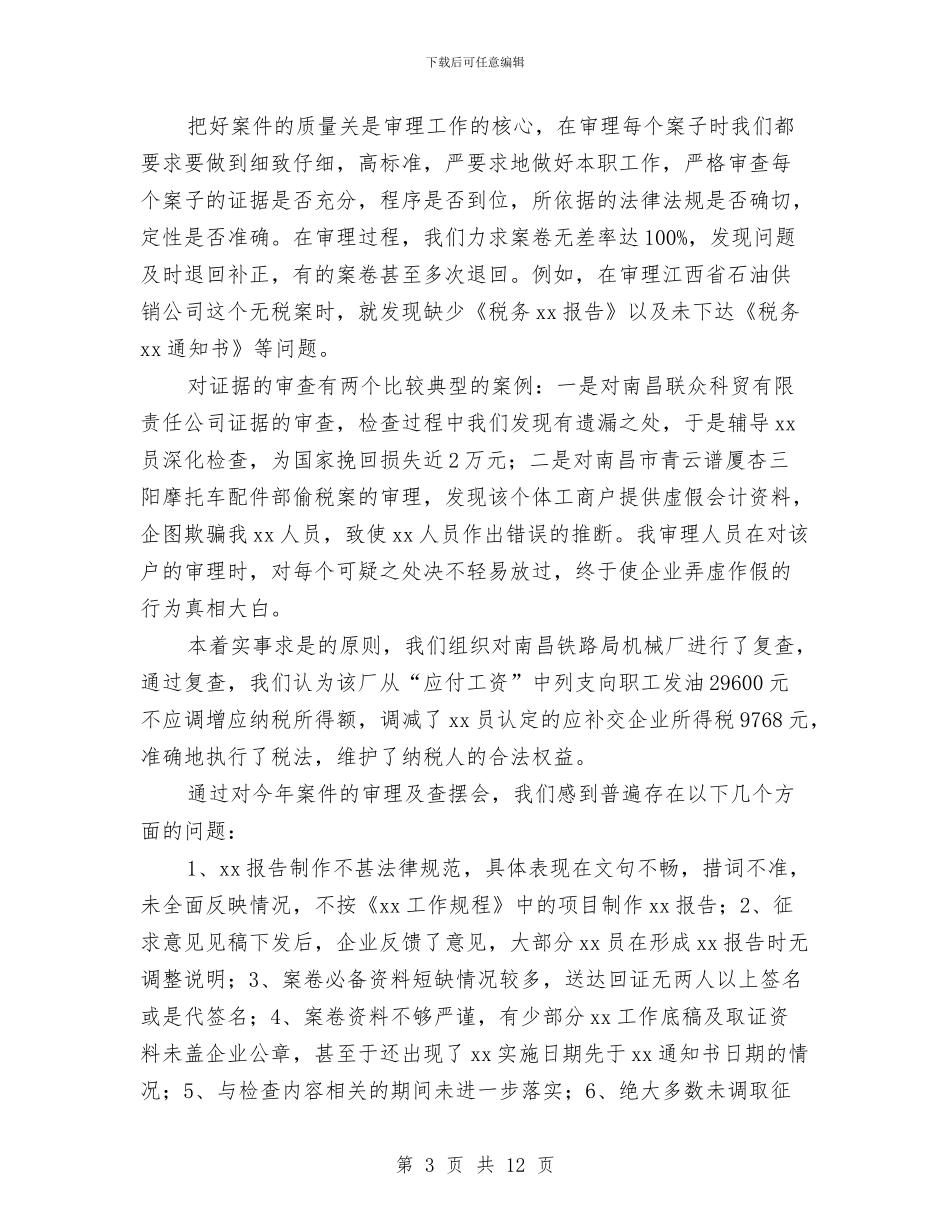 税务个人工作总结1与税务个人工作总结汇报汇编_第3页