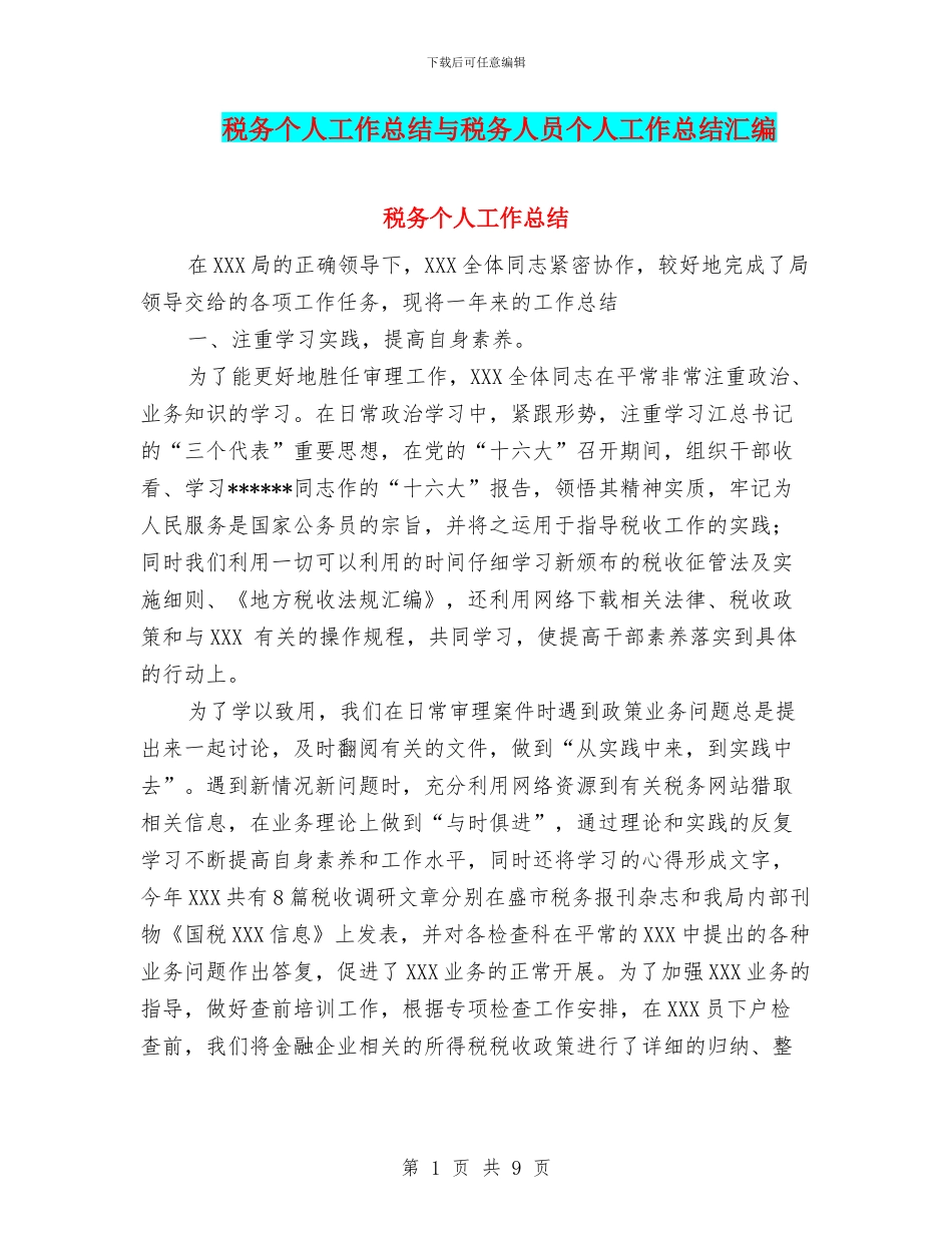 税务个人工作总结与税务人员个人工作总结汇编_第1页