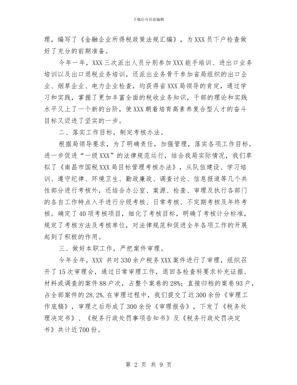 税务个人工作总结与税务人员个人工作总结汇编_第2页