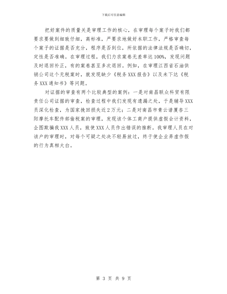 税务个人工作总结与税务人员个人工作总结汇编_第3页