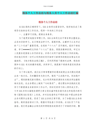 税务个人工作总结与税务人员个人工作总结汇编
