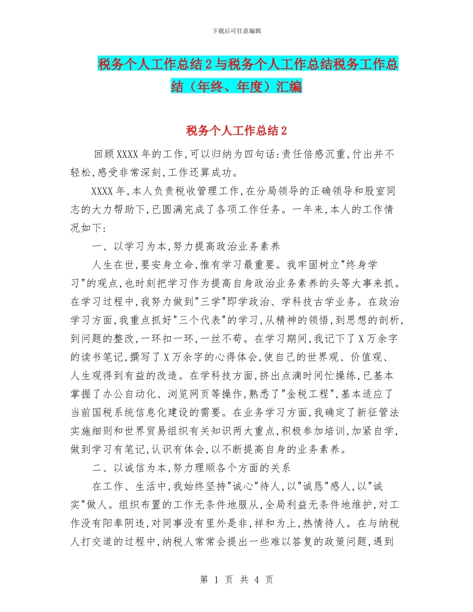税务个人工作总结2与税务个人工作总结税务工作总结汇编_第1页