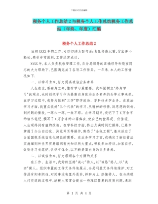 税务个人工作总结2与税务个人工作总结税务工作总结汇编