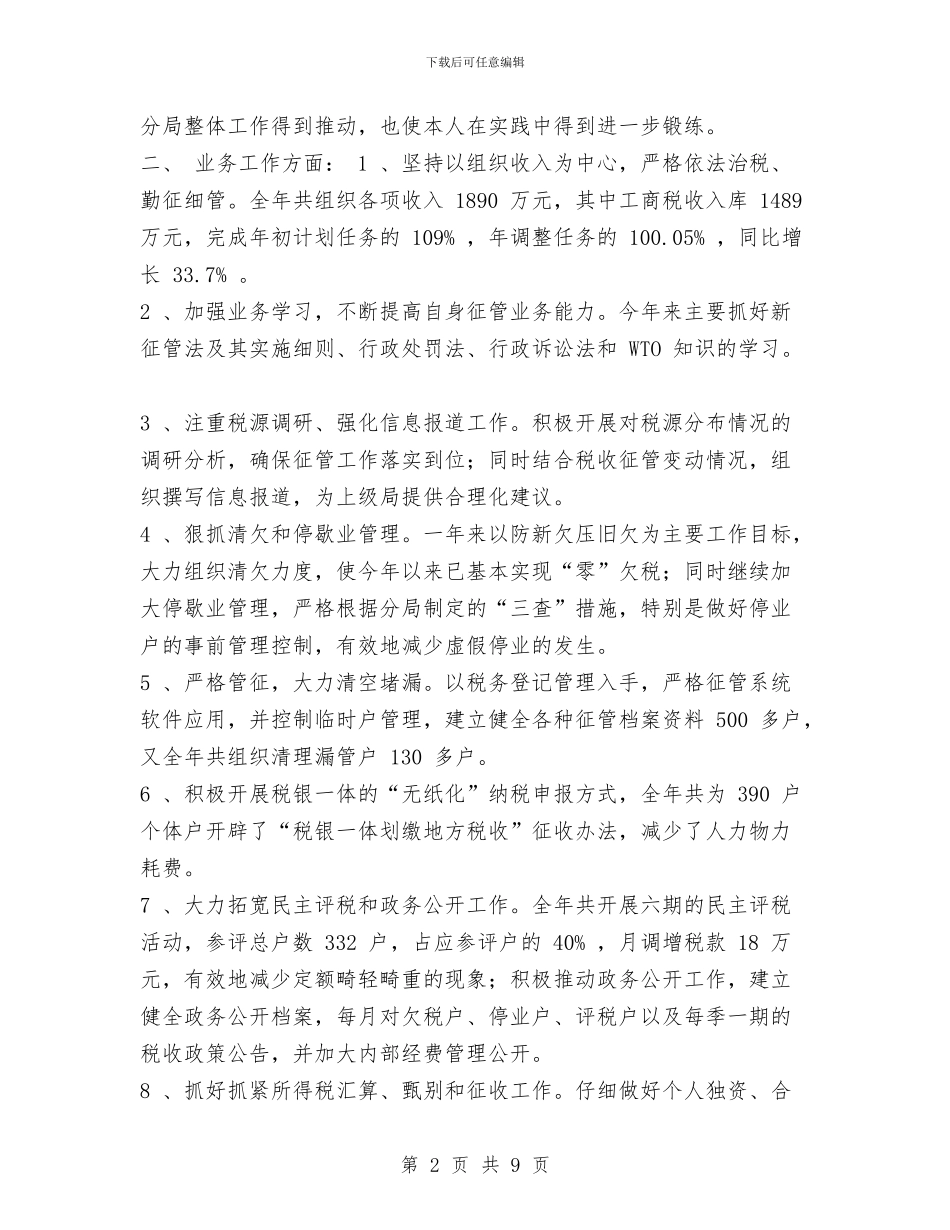 税务个人工作述职报告与税务人员个人工作总结汇编_第2页