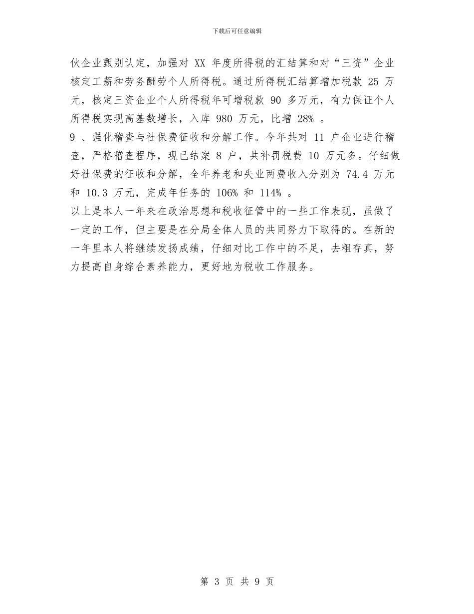 税务个人工作述职报告与税务人员个人工作总结汇编_第3页