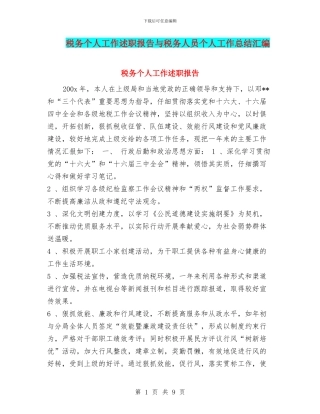 税务个人工作述职报告与税务人员个人工作总结汇编