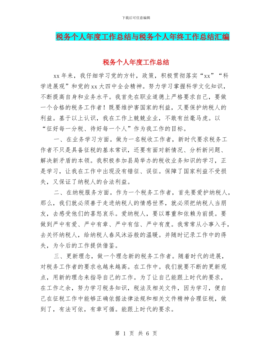 税务个人年度工作总结与税务个人年终工作总结汇编_第1页