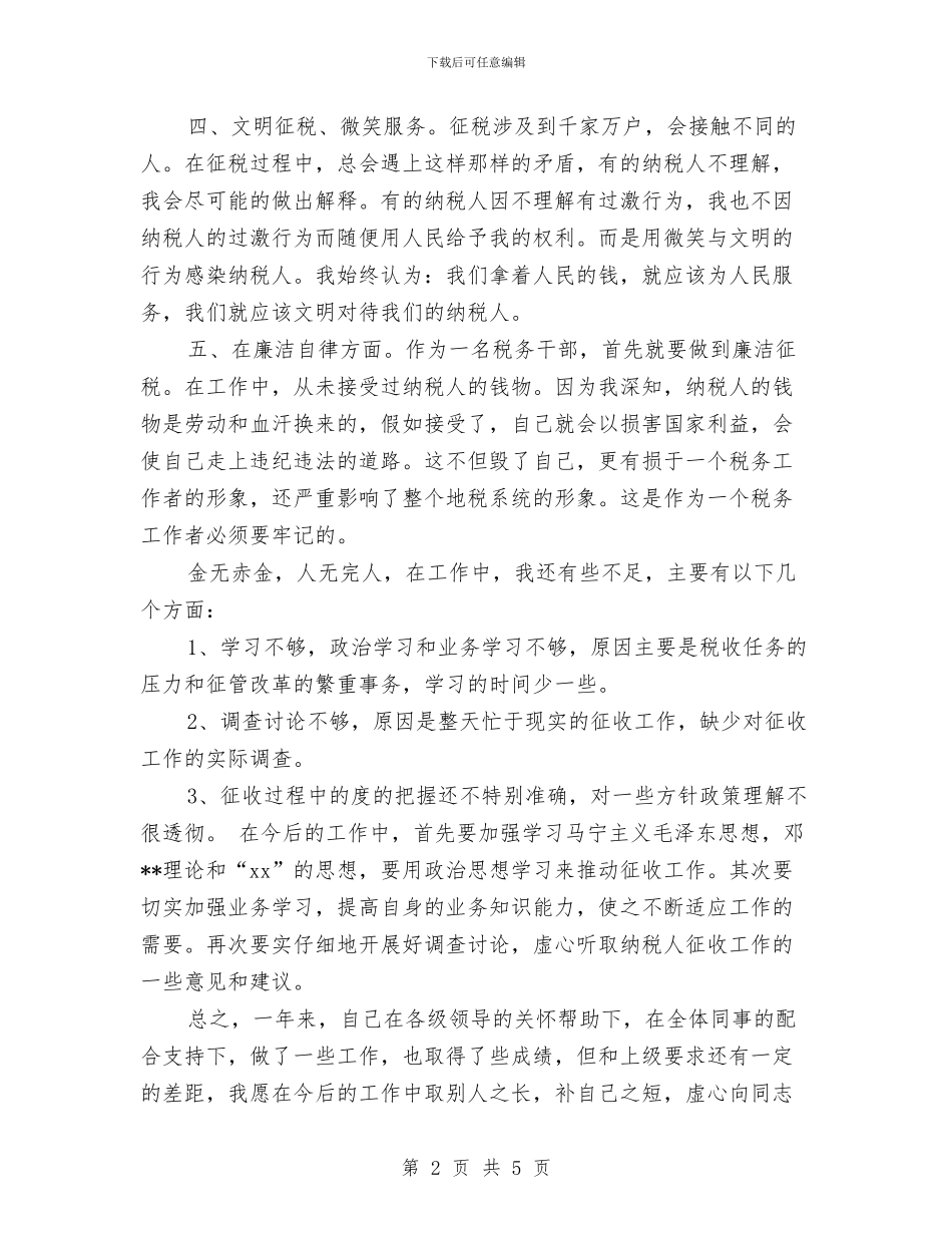 税务个人年度工作总结与税务个人年终总结汇编_第2页
