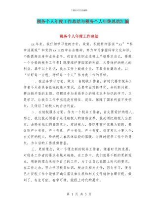 税务个人年度工作总结与税务个人年终总结汇编