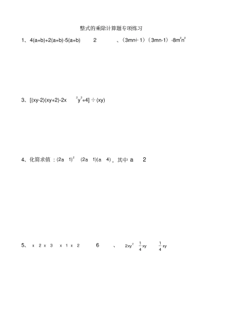 完整版整式的乘除计算题专项练习