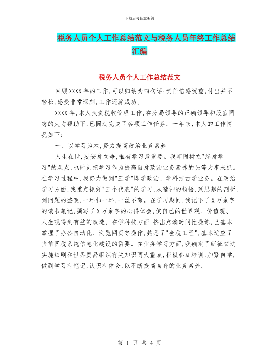 税务人员个人工作总结范文与税务人员年终工作总结汇编_第1页