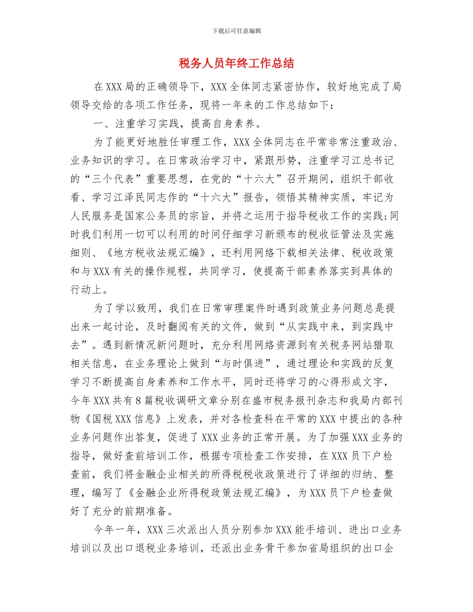 税务人员个人工作总结范文与税务人员年终工作总结汇编_第2页