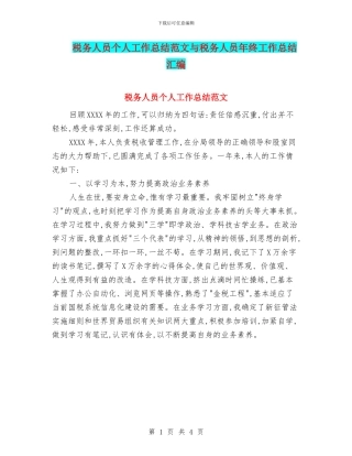 税务人员个人工作总结范文与税务人员年终工作总结汇编