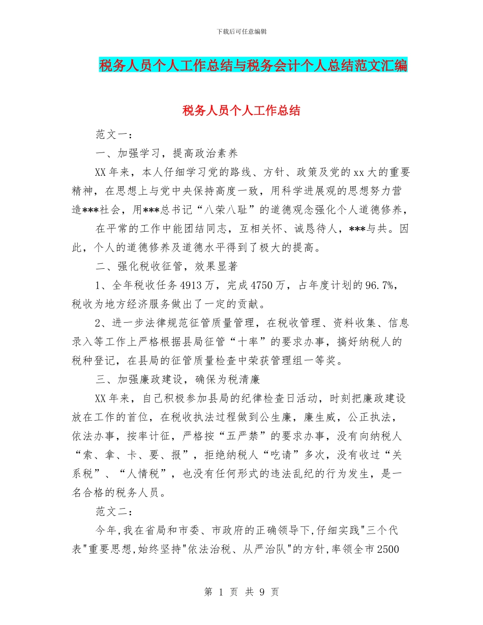 税务人员个人工作总结与税务会计个人总结范文汇编_第1页