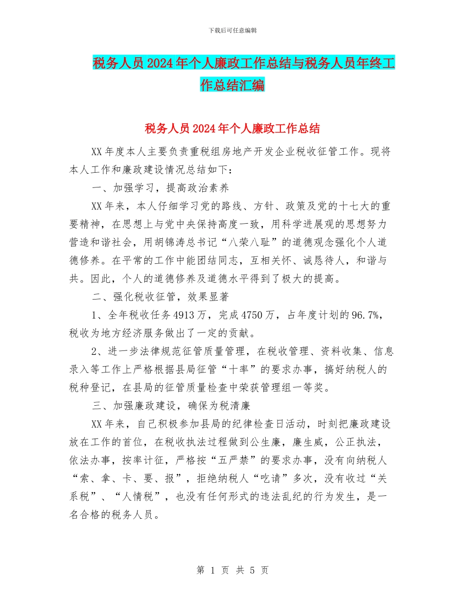 税务人员2024年个人廉政工作总结与税务人员年终工作总结汇编_第1页